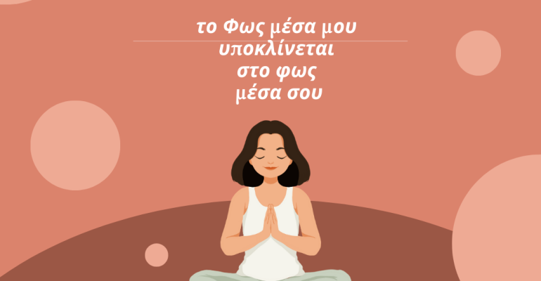 Τι σημαίνει η λέξη Namaste