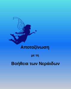 Αποτοξίνωση με τη βοήθεια των Νεράιδων
